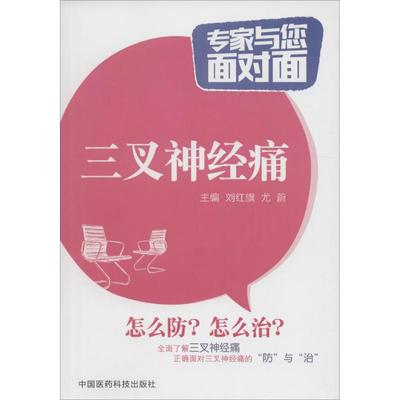 三叉神经痛 刘红旗,尤蔚 主编 正版书籍 新华书店旗舰店文轩官网 中国医药科技出版社