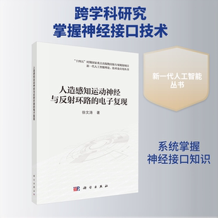 人造感知运动神经与反射环路的电子复现 徐文涛 正版书籍 新华书店旗舰店文轩官网 科学出版社