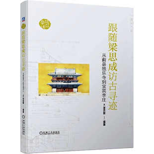 官网正版 跟随梁思成访古寻迹 从蓟县独乐寺到宜宾李庄 张克群 中国建筑文化 杂话建筑