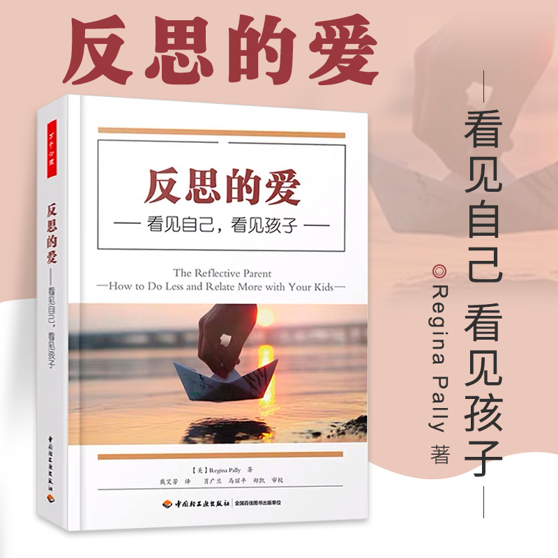 【新华文轩】反思的爱:看见自己.看见孩子/万千心理 (加)雷吉娜·帕利(Regina Pally) 正版书籍 新华书店旗舰店文轩官网