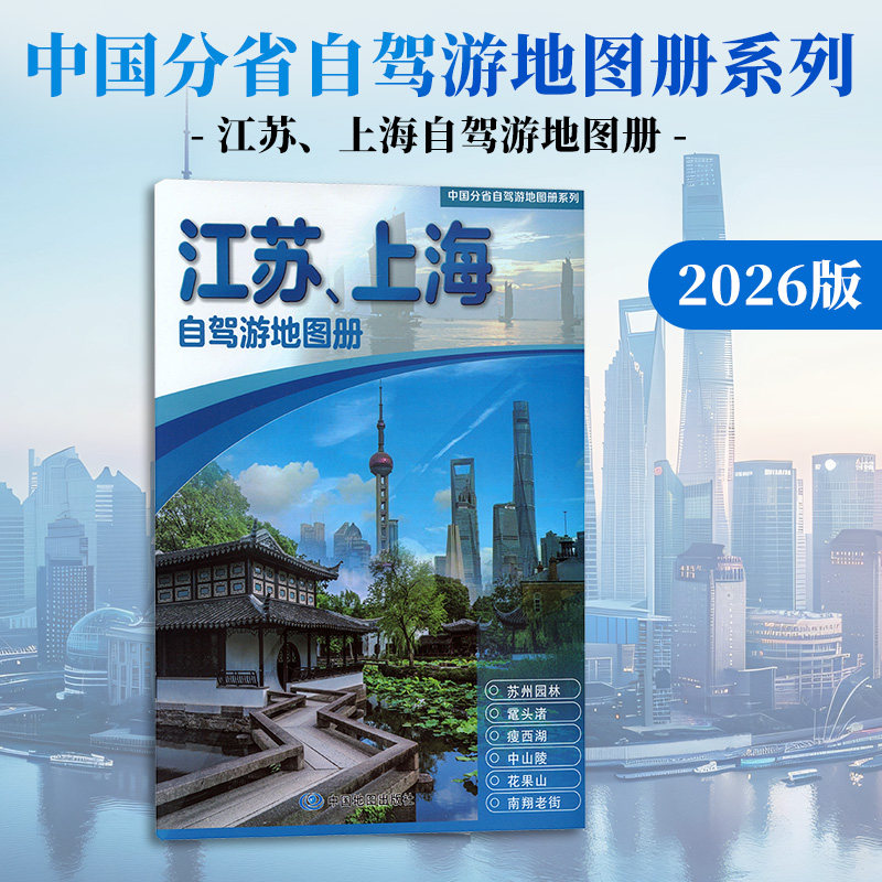 中国分省自驾游地图册系列·江苏、上海自驾游地图册(2026版） 中国地图出版社 正版书籍 新华书店旗舰店文轩官网图片