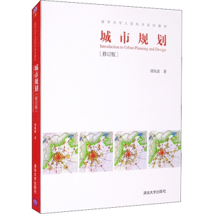 【官方正版】城市规划(修订版)清华大学出版社谭纵波 著大学教材9787302433248教材练习题集辅导新华书店旗舰店文轩官网