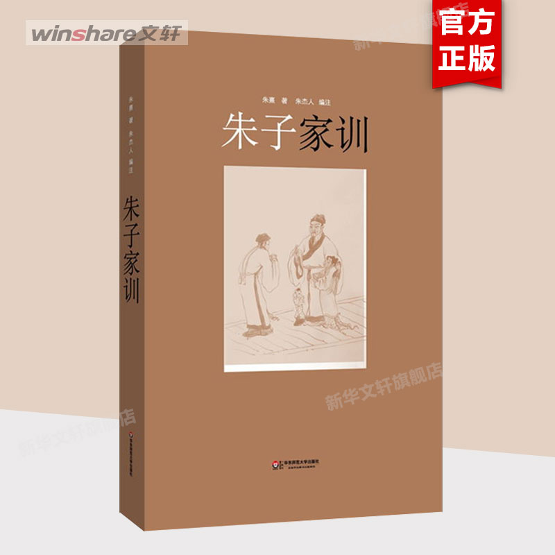 朱子家训  正版书籍 新华书店 家庭教育训诫经典 与颜氏家训增广贤文同为国学经典读物 父母育儿指南 传统美德人生法典 书籍/杂志/报纸 家庭教育 原图主图