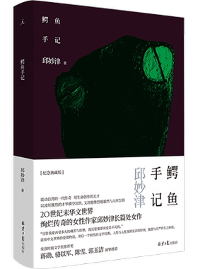 【新华文轩】鳄鱼手记 邱妙津 震惊中文界的爱情物语开启一个时代的女性文学经典正版书籍畅销书 新华书店旗舰店 北京日报出版社