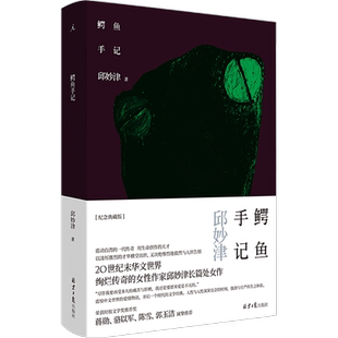 【新华文轩】鳄鱼手记 邱妙津 震惊中文界的爱情物语开启一个时代的女性文学经典正版书籍畅销书 新华书店旗舰店 北京日报出版社