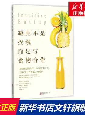 减肥不是挨饿,而是与食物合作 (美)伊芙琳·特里弗雷(Evelyn Tribole),(美)埃利斯·莱斯驰(Elyse Resch) 著;柯欢欢 译