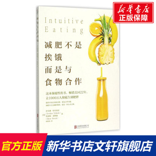 減肥不是挨餓 美 而是與食物合作 Tribole 伊芙琳·特里弗雷 埃利斯·萊斯馳 Evelyn Resch 譯 著;柯歡歡 Elyse