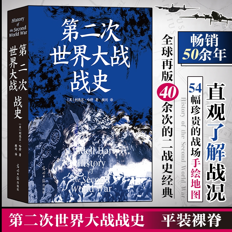 新華書(shū)店 后浪正版現(xiàn)貨 第二次世界大戰(zhàn)戰(zhàn)史 利德?tīng)柟?54幅珍貴戰(zhàn)場(chǎng)手繪地圖 二戰(zhàn)世界戰(zhàn)爭(zhēng)史 軍事歷史書(shū)籍 歷史類書(shū)籍