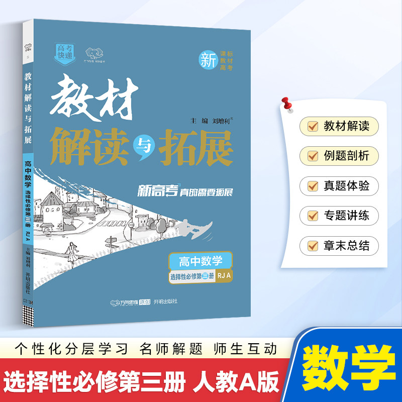 新华书店2026适用万向思维教材解读与拓展选择性必修3上册数学人教A版必修三高中高考教材同步练习册必刷题资料辅导书