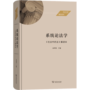 【官方正版】系统论法学 《社会中的法》解读本商务印书馆高鸿钧 编9787100221726大学教材教材练习题集历年真题辅导新华书店旗舰