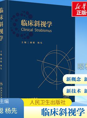 临床斜视学 胡聪 杨先 著 斜视专科眼肌学弱视视力恢复屈光矫正手术治疗视觉训练眼科医师西医眼科学 人民卫生出版社正版书籍
