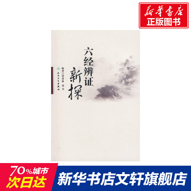 新华书店正版 中医各科 文轩网