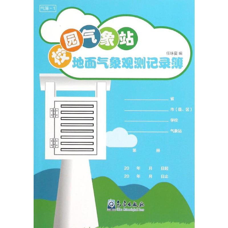 【新华文轩】校园气象站地面气象观测记录簿 任咏夏 编 正版书籍 新华书店旗舰店文轩官网 气象出版社