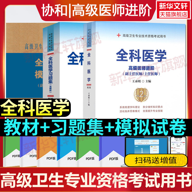 【官方正版】协和全科医学教材习题集含解析第2版模拟试卷卫生专业技术资格考试指导用书习题模拟主任副主任医师卫生资格考试