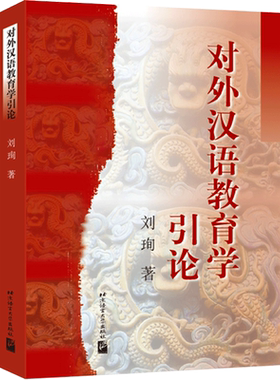 对外汉语教育学引论 刘珣 著 文教 语言－汉语 北京语言大学出版社 新华文轩旗舰正版图书