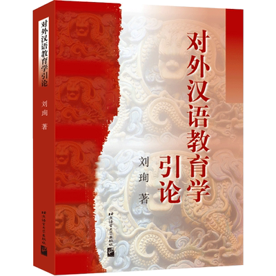对外汉语教育学引论 刘珣 著 文教 语言－汉语 北京语言大学出版社 新华文轩旗舰正版图书