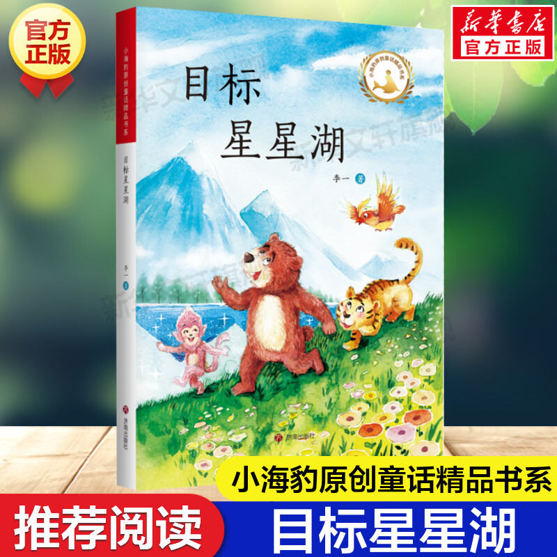目标星星湖 李一著小海豹原创童话精品书系必6-12岁小学生三四五六年级课外书籍推荐阅读儿童文学成长励志故事书经典读物新华正版
