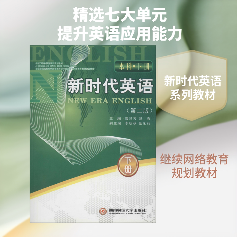 【新华文轩】继续(网络)教育系列规划教材 新时代英语 本科·下册(第2版) 第2版本科.下册曹慧芳,邹勇 主编