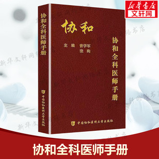 协和全科医师手册 全科医师参考书籍基层手册 全科医师临床病理诊治基础理论教材书 全科医学概论医学 中国协和医科大学出版社正版