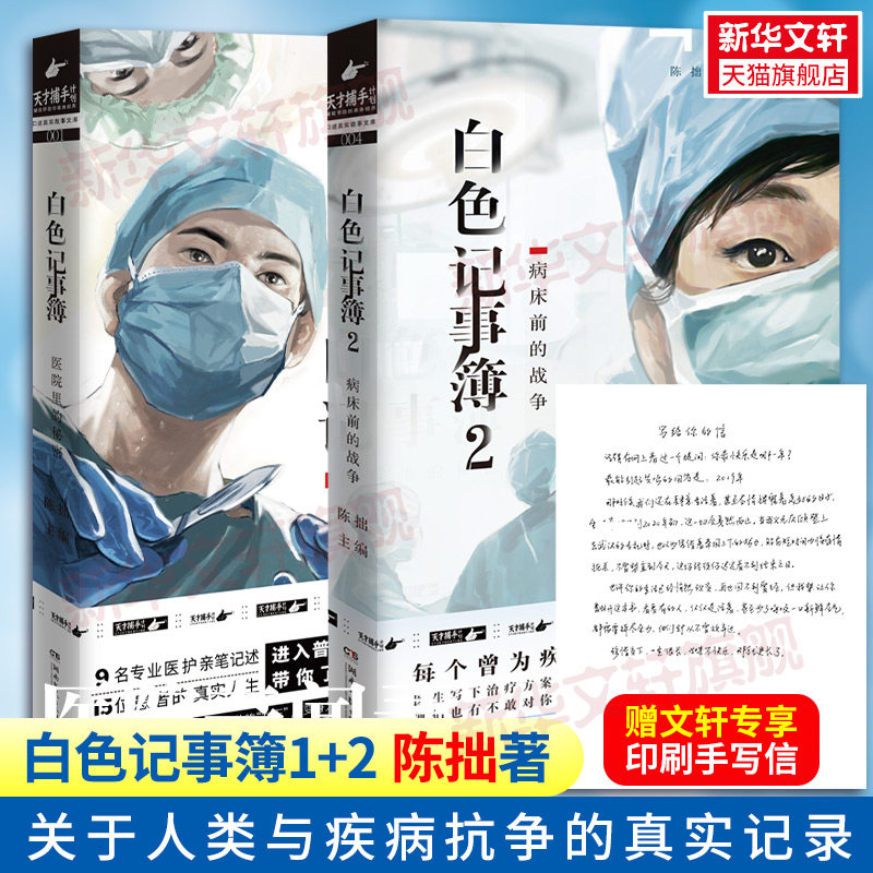 【赠印刷手写信】白色记事簿1+2 陈拙著 魔宙旗下 天才捕手计划 重磅新作 9名专业医护亲笔记述 15位患者的真实人生 纪实文学书籍属于什么档次？