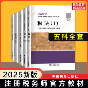【现货】2025年注册税务师考试官方教材中国税务出版社 注税税法一1/二2涉税实务法律法规财务与会计课本教辅题库真题习题资料书籍