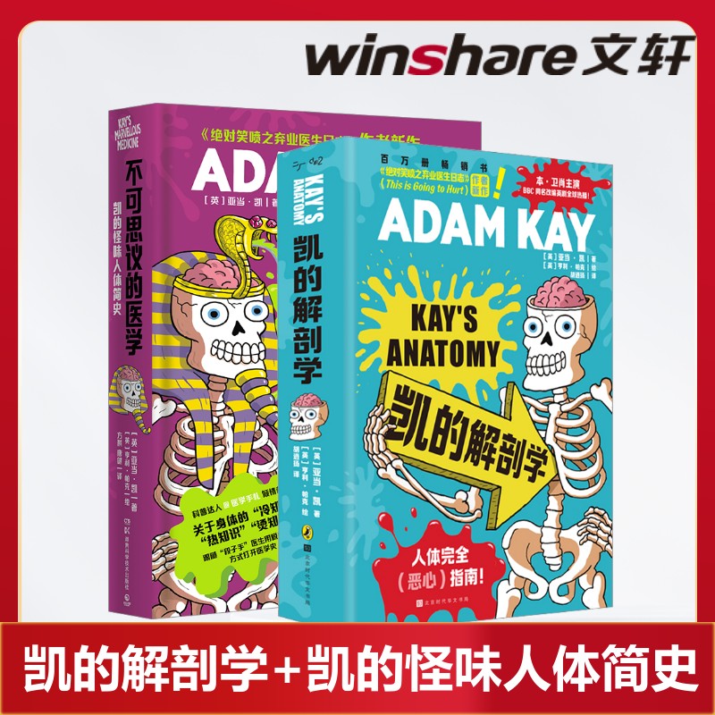 凯的解剖学+凯的怪味人体简史 捧腹级别人体常识大讲堂英式幽默身体冷热知识 不可以思议的医学 正版书籍