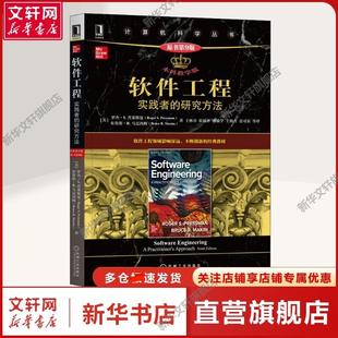 软件工程 实践者的研究方法 本科教学版 原书第9版 人工智能该书是软件工程专业本科生和研究生、软件企业技术人员的