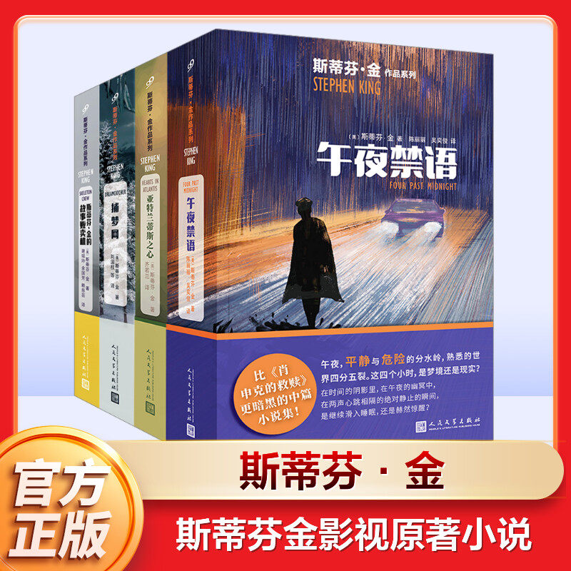 【新华文轩】斯蒂芬金口碑影视原著小说系列(2001-2007)亚特兰蒂斯之心/午夜禁语/捕梦网/斯蒂芬·金的故事贩卖机(全4册)