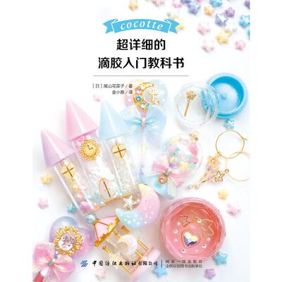 超详细的滴胶入门教科书 [日]尾山花菜子 正版书籍 新华书店旗舰店文轩官网 中国纺织出版社有限公司