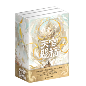 寄语印签天官赐福实体书正版全套
