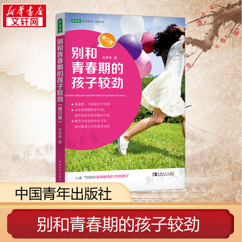 别和青春期的孩子较劲 增订版 常青藤情商教育心理咨询 关承华 正版书籍 新华书店旗舰店文轩官网 中国青年出版社属于什么档次？