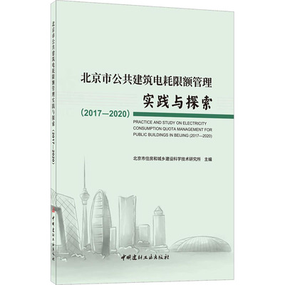 北京市公共建筑电耗限额管理实践与探索(2017-2020) 正版书籍 新华书店旗舰店文轩官网 中国建材工业出版社