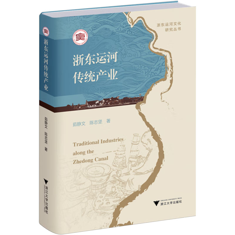 浙东运河传统产业 茹静文,陈志坚 浙江大学出版社 正版书籍 新华书店旗舰店文轩官网