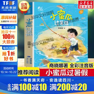 阅读好习惯养成儿童文学桥梁书带拼音校园成长故事书读物正版 小蜜瓜过暑假 必小学生一二三年级课外书籍推荐 商晓娜著 全彩注音版
