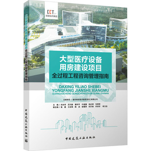 大型医疗设备用房建设项目全过程工程咨询管理指南 正版书籍 新华书店旗舰店文轩官网 中国建筑工业出版社