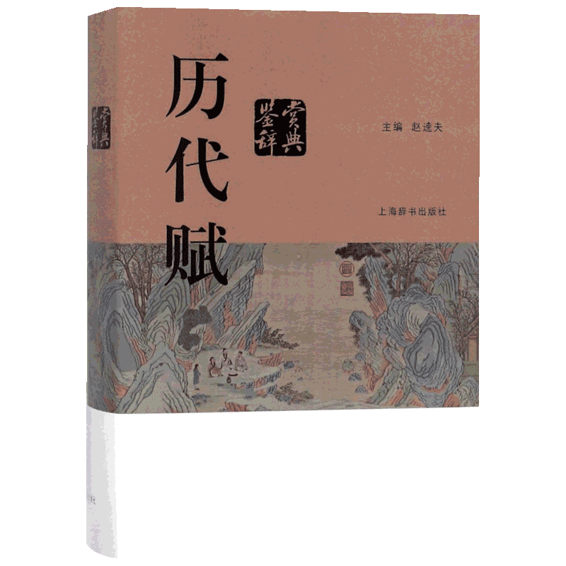 历代赋鉴赏辞典 赵逵夫 主编 唐诗宋词元曲正版古诗词大全文集鉴赏文学书籍 新华书店旗舰店文轩官网 上海辞书出版社