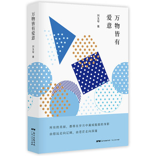 万物皆有爱意 刘玉琴 正版书籍小说畅销书 新华书店旗舰店文轩官网 广东人民出版社