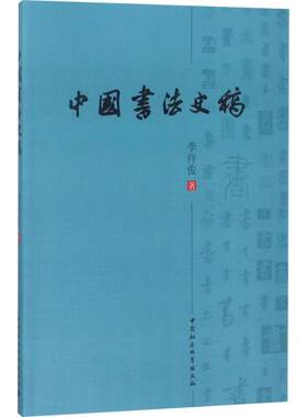 【新华文轩】中国书法史稿 李祥俊 著 正版书籍 新华书店旗舰店文轩官网 中国社会科学出版社
