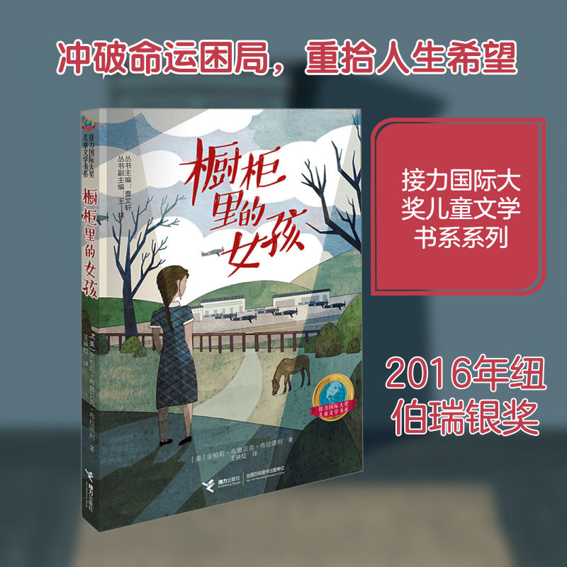 【新华文轩】橱柜里的女孩 (美)金柏莉·布鲁贝克·布拉德利 著 正版书籍 新华书店旗舰店文轩官网 接力出版社,书籍/杂志/报纸,儿童文学,淘宝优惠券,粉丝福利购,淘宝优惠卷