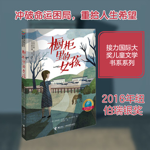 【新华文轩】橱柜里的女孩 (美)金柏莉·布鲁贝克·布拉德利 著 正版书籍 新华书店旗舰店文轩官网 接力出版社