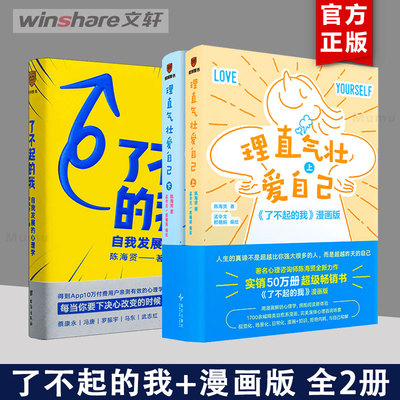 【2册】了不起的我+理直气壮爱自己 《了不起的我》漫画版 陈海贤 新星出版社等 正版书籍 新华书店旗舰店文轩官网