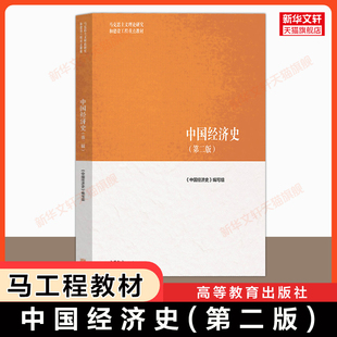 【官方正版】中国经济史第二版 高等教育出版社 马克思主义理论研究和建设工程重点教材 马工程教材 王玉茹/萧国亮/宁欣