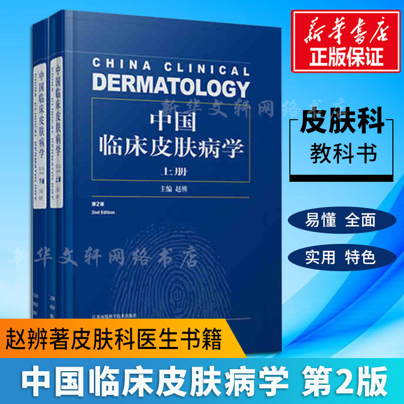 【官方正版】中国临床皮肤病学 第2版上下册 赵辨主编 新华书店正版书籍 皮肤病/性病生活 皮肤科医生解剖生理学生物药理治疗学书怎么看?