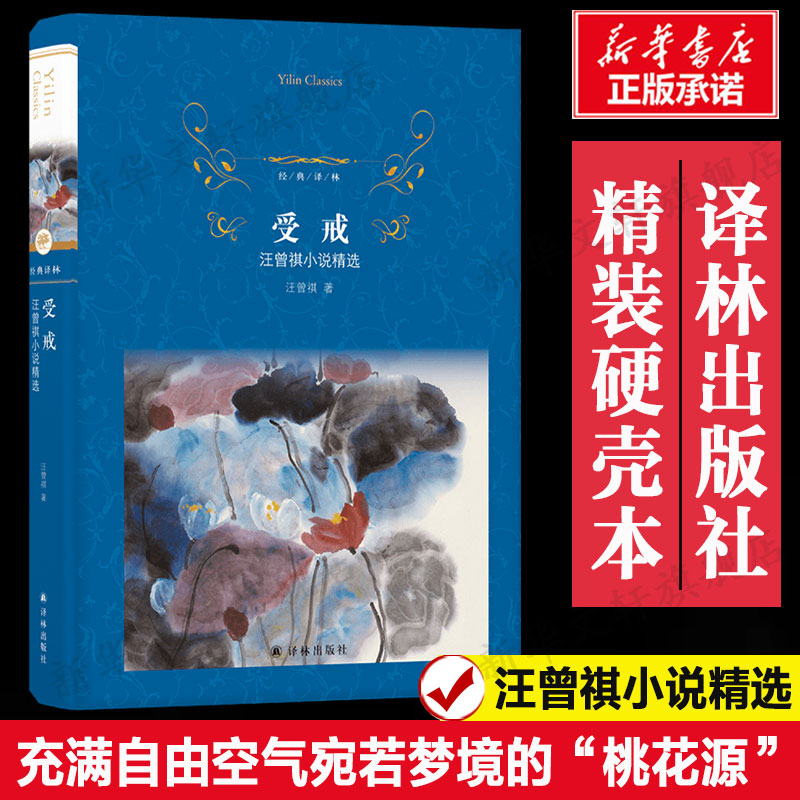 【精装硬壳本】受戒:汪曾祺小说精选 汪曾祺 大淖记事天真无邪的朦胧爱情 正版书籍小说畅销书 新华书店旗舰店文轩官网 译林出版社