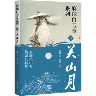 【新华文轩】关山月 8 谈歌 正版书籍小说畅销书 新华书店旗舰店文轩官网 作家出版社