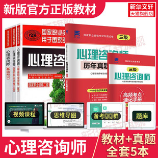 【新华文轩】心理咨询师 中国就业培训技术指导中心,中国心理卫生协会 组织编写 中国劳动社会保障出版社 等 基础知识