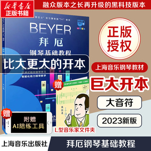 钢琴曲谱教程自学入门五线谱练习 拜厄钢琴基础教程 书籍智能曲库护眼 钢琴巴士系列上海音乐官方正版 钢琴书教材拜厄钢琴基本教程