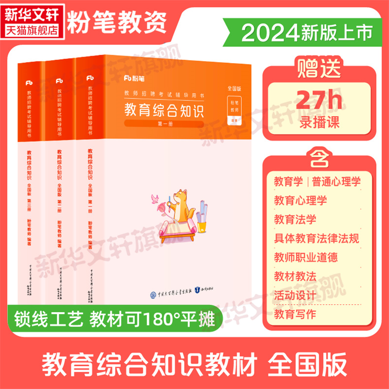 粉笔教师2024年教育综合知识全国版3册教师招聘考试教材公共基础知识5000题库真题山东湖南四川河北湖北河南省综合知识考编教师书