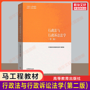 【官方正版】行政法与行政诉讼法学 第二版2 马工程 马克思主义理论研究和建设工程重点教材 应松年姜明安马怀德 高等教育出版社