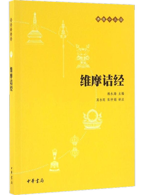 【新华书店正版】维摩诘经(原文+注释+译文)佛教十三经单本 念诵集 经书 佛教入门书籍 佛教哲学基础 静心开悟与佛结缘 畅销书籍